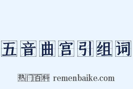 五音曲宫引组词是什么意思的图片